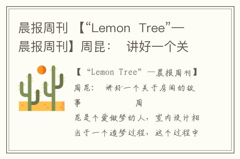 晨报周刊 【“Lemon Tree”—晨报周刊】周昆： 讲好一个关于房间的故事