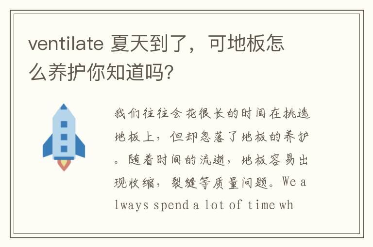 ventilate 夏天到了，可地板怎么养护你知道吗？