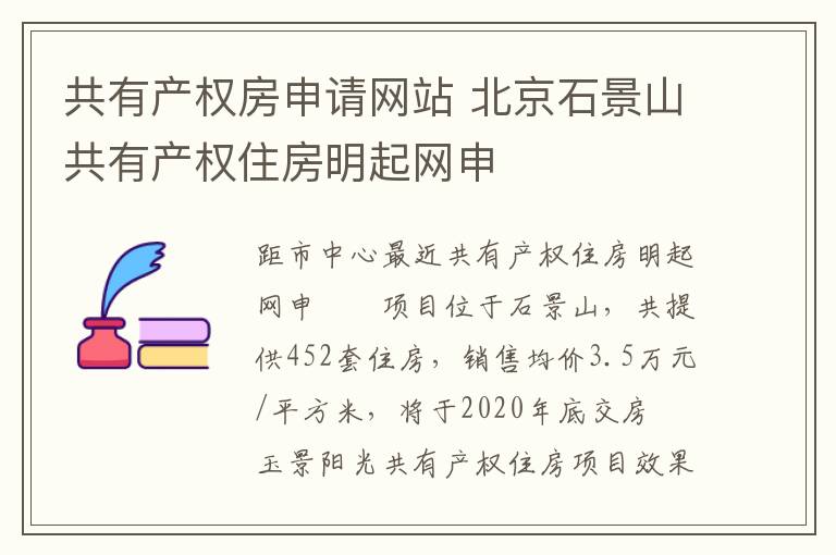 共有产权房申请网站 北京石景山共有产权住房明起网申