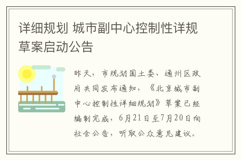 详细规划 城市副中心控制性详规草案启动公告