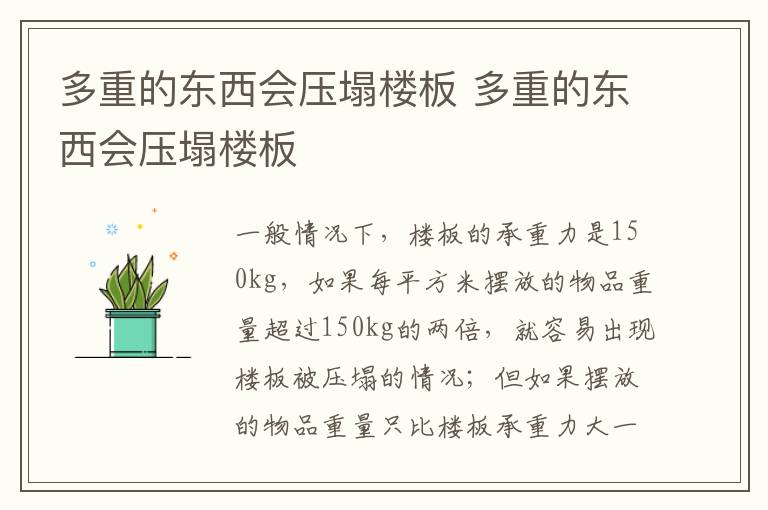 多重的东西会压塌楼板 多重的东西会压塌楼板