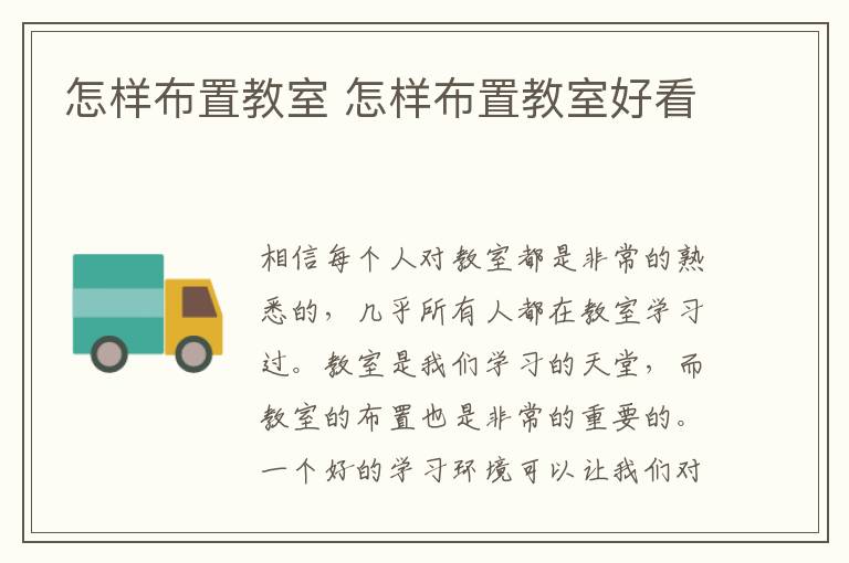 怎样布置教室 怎样布置教室好看