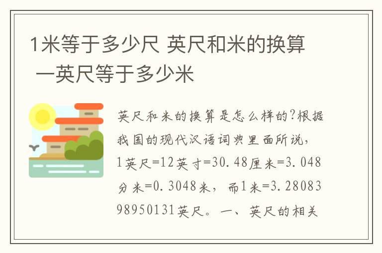 1米等于多少尺 英尺和米的换算 一英尺等于多少米