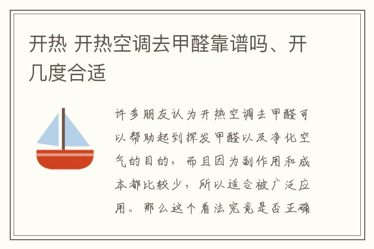 开热 开热空调去甲醛靠谱吗、开几度合适