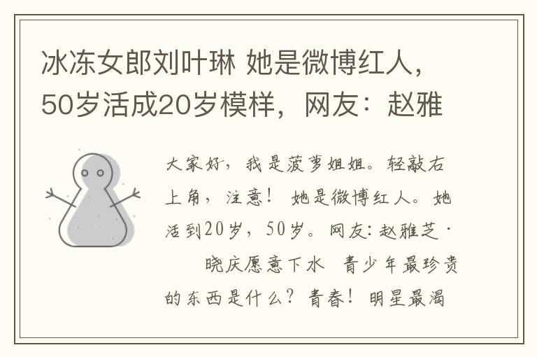 冰冻女郎刘叶琳 她是微博红人，50岁活成20岁模样，网友：赵雅芝刘晓庆都甘拜下风