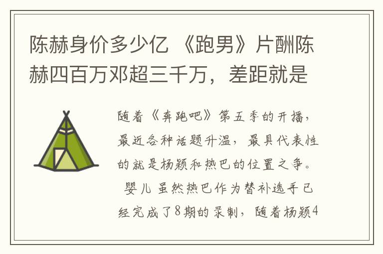 陈赫身价多少亿 《跑男》片酬陈赫四百万邓超三千万，差距就是热巴的几张照片