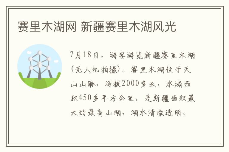 赛里木湖网 新疆赛里木湖风光