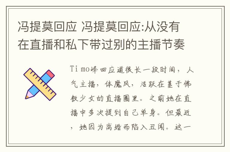 冯提莫回应 冯提莫回应:从没有在直播和私下带过别的主播节奏