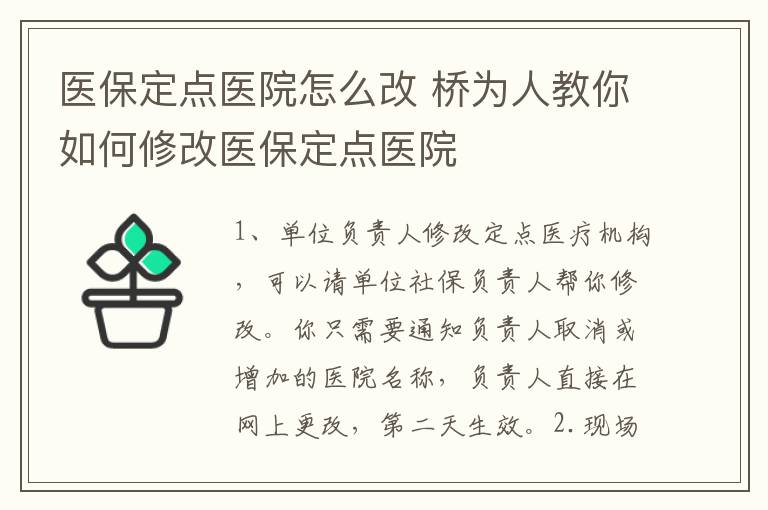 医保定点医院怎么改 桥为人教你如何修改医保定点医院