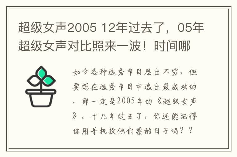 超级女声2005 12年过去了，05年超级女声对比照来一波！时间哪是什么杀猪刀？