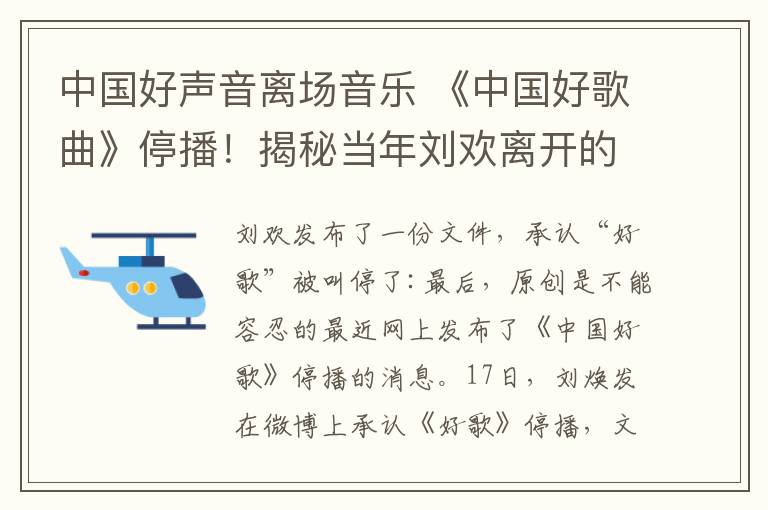 中国好声音离场音乐 《中国好歌曲》停播！揭秘当年刘欢离开的内幕真相