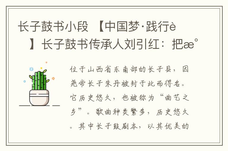 长子鼓书小段 【中国梦·践行者】长子鼓书传承人刘引红：把民间艺术发扬光大