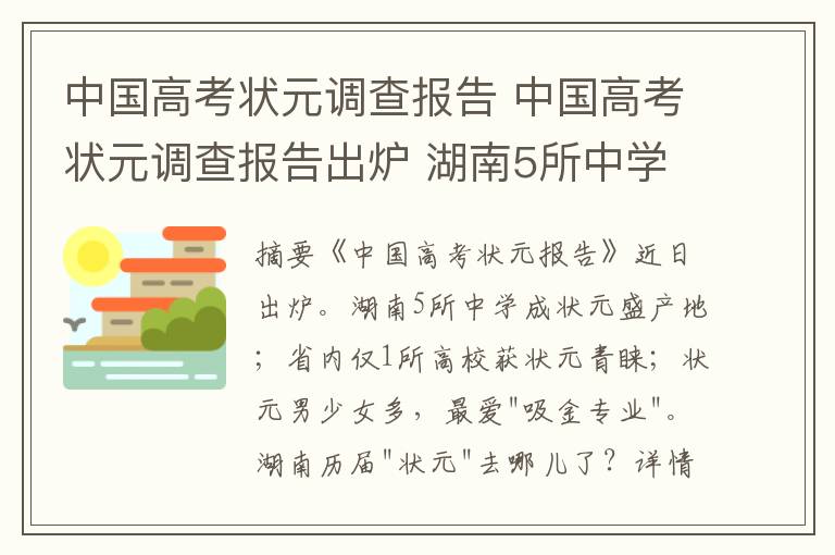 中国高考状元调查报告 中国高考状元调查报告出炉 湖南5所中学入榜