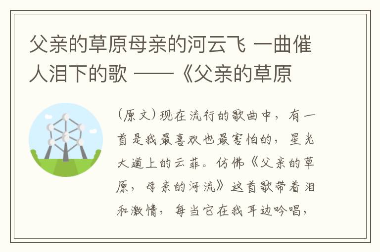 父亲的草原母亲的河云飞 一曲催人泪下的歌 ——《父亲的草原 母亲的河》欣赏