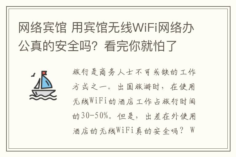 网络宾馆 用宾馆无线WiFi网络办公真的安全吗？看完你就怕了