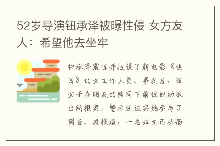 52岁导演钮承泽被曝性侵 女方友人：希望他去坐牢