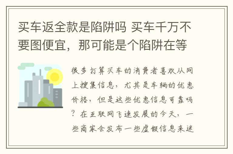 买车返全款是陷阱吗 买车千万不要图便宜，那可能是个陷阱在等着你