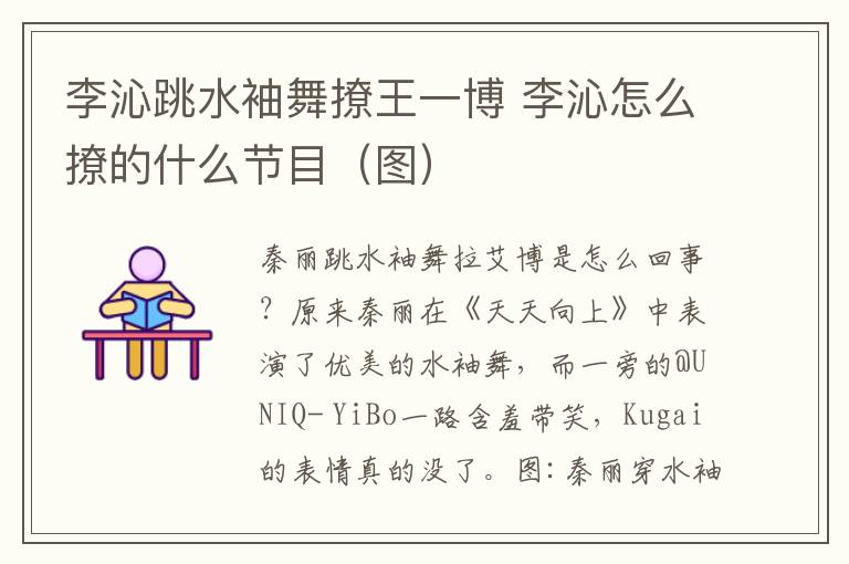 李沁跳水袖舞撩王一博 李沁怎么撩的什么节目（图）
