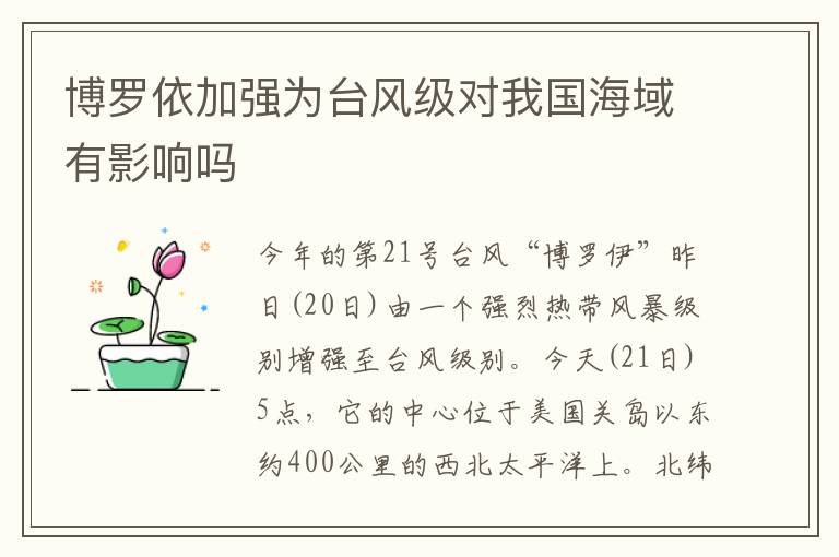 博罗依加强为台风级对我国海域有影响吗