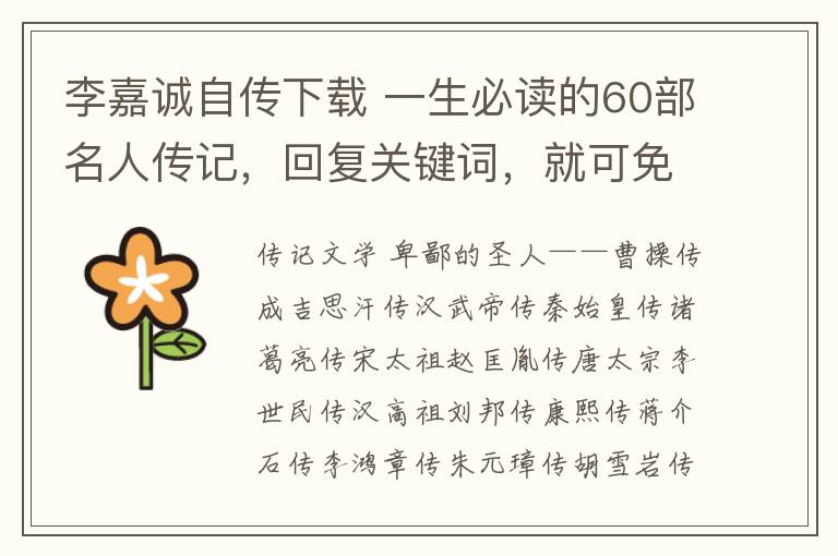 李嘉诚自传下载 一生必读的60部名人传记，回复关键词，就可免费下载！