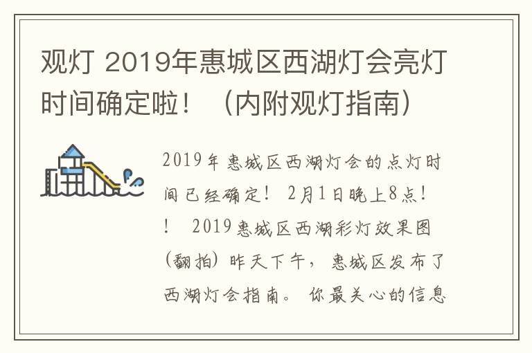 观灯 2019年惠城区西湖灯会亮灯时间确定啦！（内附观灯指南）