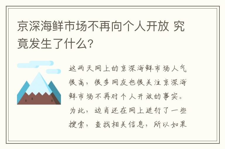 京深海鲜市场不再向个人开放 究竟发生了什么?