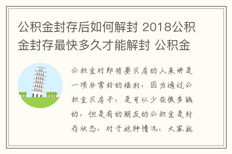 公积金封存后如何解封 2018公积金封存最快多久才能解封 公积金封存后怎么办