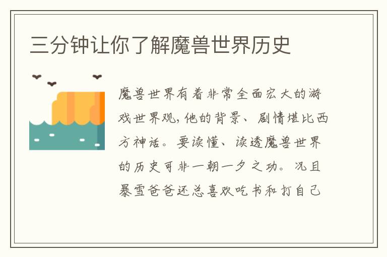 三分钟让你了解魔兽世界历史
