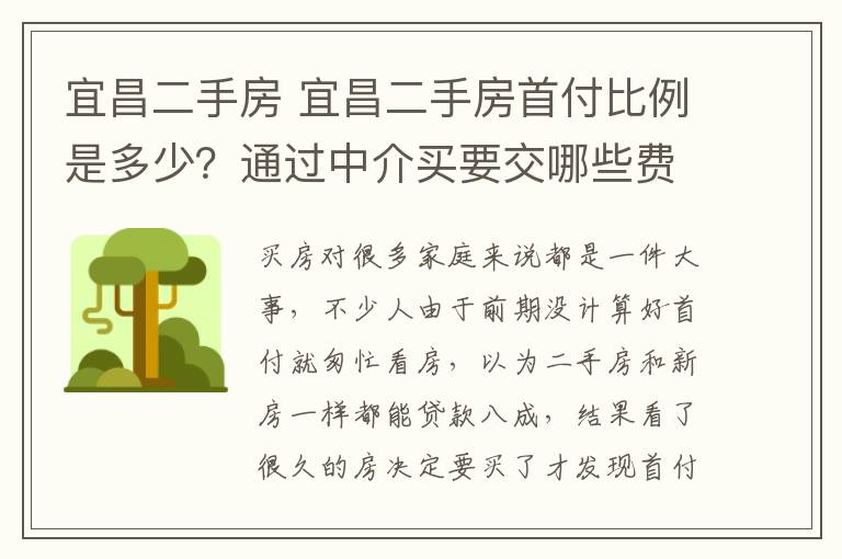 宜昌二手房 宜昌二手房首付比例是多少？通过中介买要交哪些费用