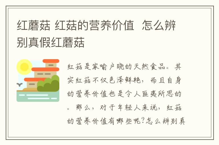 红蘑菇 红菇的营养价值 怎么辨别真假红蘑菇