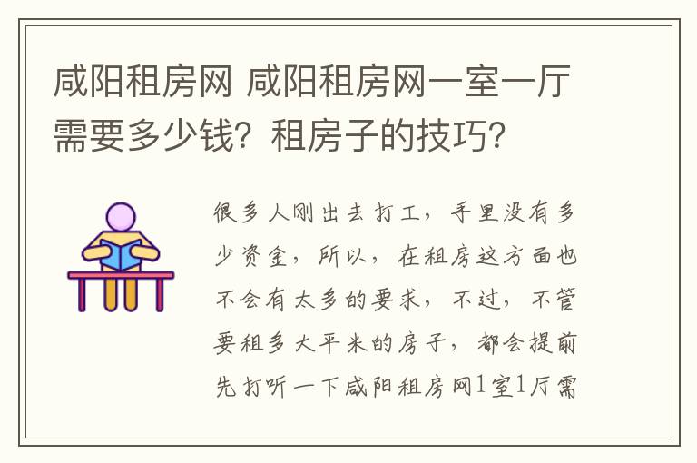 咸阳租房网 咸阳租房网一室一厅需要多少钱？租房子的技巧？