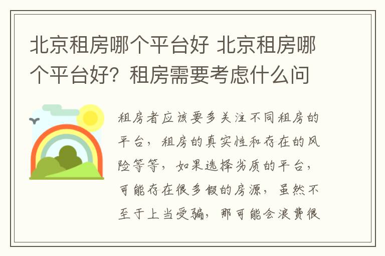 北京租房哪个平台好 北京租房哪个平台好？租房需要考虑什么问题？