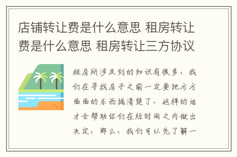 店铺转让费是什么意思 租房转让费是什么意思 租房转让三方协议