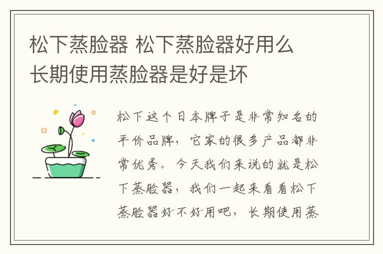 松下蒸脸器 松下蒸脸器好用么 长期使用蒸脸器是好是坏