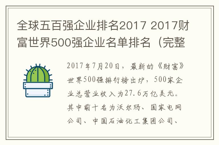 全球五百强企业排名2017 2017财富世界500强企业名单排名（完整榜单）