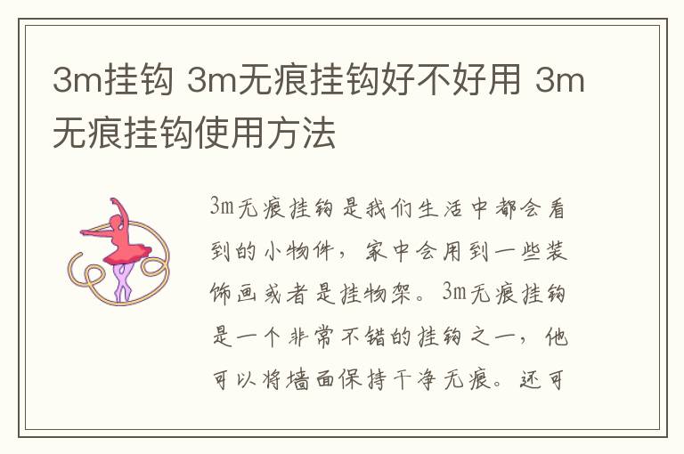 3m挂钩 3m无痕挂钩好不好用 3m无痕挂钩使用方法