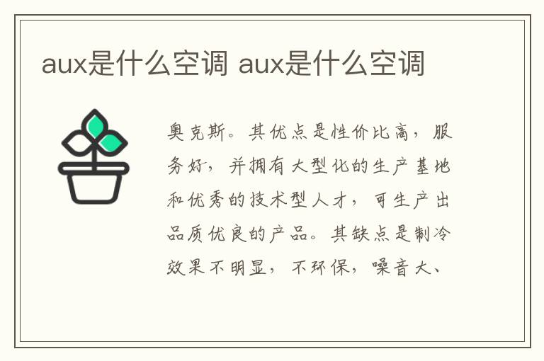 aux是什么空调 aux是什么空调