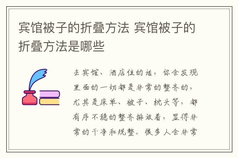 宾馆被子的折叠方法 宾馆被子的折叠方法是哪些