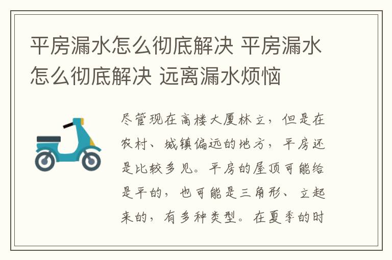 平房漏水怎么彻底解决 平房漏水怎么彻底解决 远离漏水烦恼