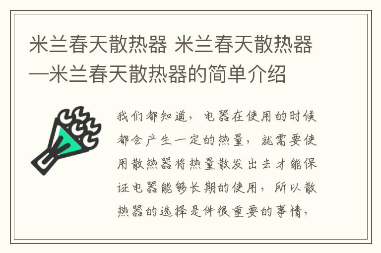 米兰春天散热器 米兰春天散热器—米兰春天散热器的简单介绍