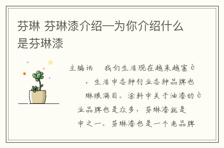 芬琳 芬琳漆介绍—为你介绍什么是芬琳漆