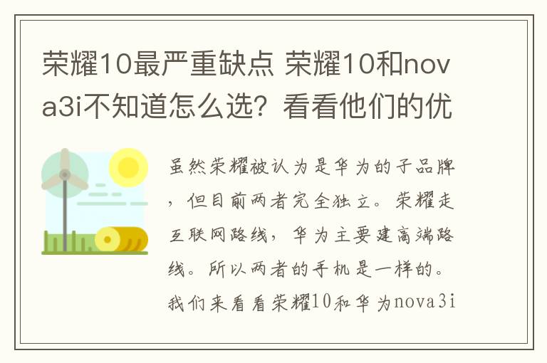 荣耀10最严重缺点 荣耀10和nova3i不知道怎么选？看看他们的优缺点再考虑！