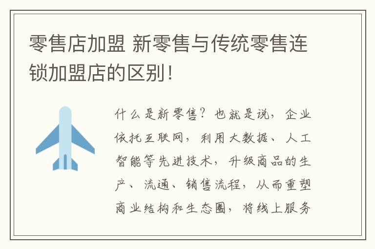 零售店加盟 新零售与传统零售连锁加盟店的区别！
