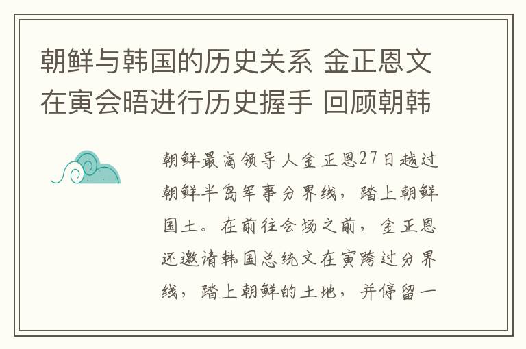 朝鲜与韩国的历史关系 金正恩文在寅会晤进行历史握手 回顾朝韩大事记看和解之路