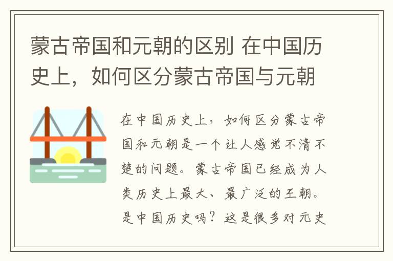 蒙古帝国和元朝的区别 在中国历史上，如何区分蒙古帝国与元朝？这本书给你答案