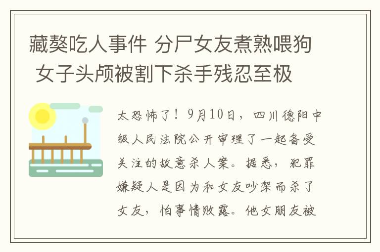 藏獒吃人事件 分尸女友煮熟喂狗 女子头颅被割下杀手残忍至极