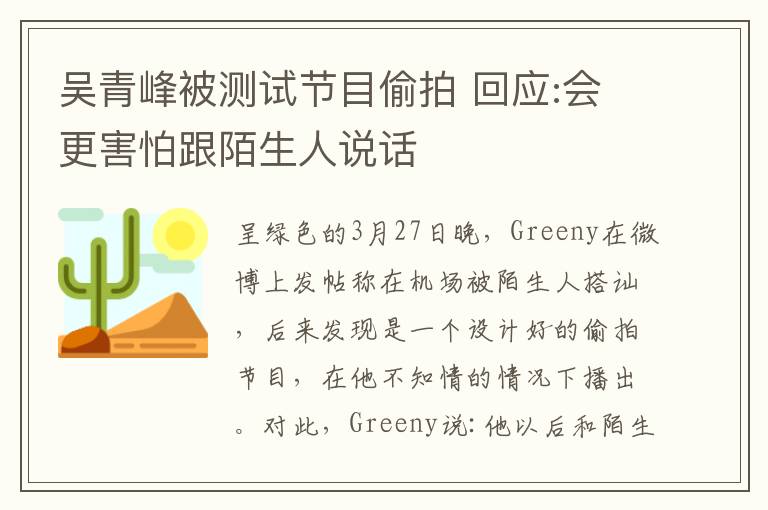 吴青峰被测试节目偷拍 回应:会更害怕跟陌生人说话