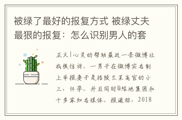 被绿了最好的报复方式 被绿丈夫最狠的报复：怎么识别男人的套路