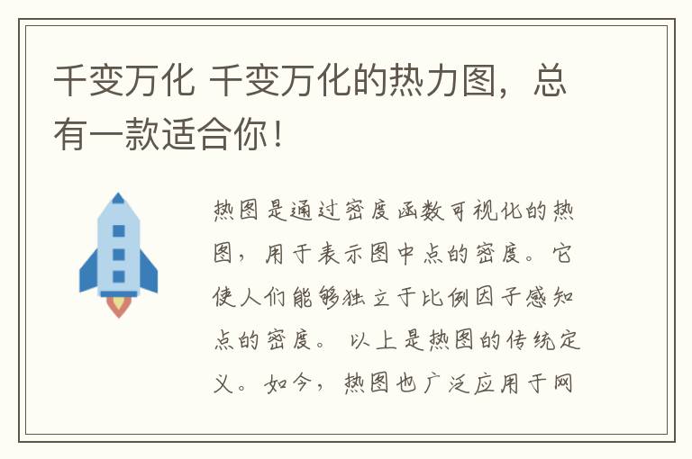 千变万化 千变万化的热力图，总有一款适合你！