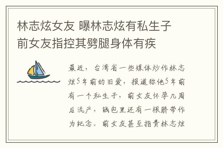 林志炫女友 曝林志炫有私生子 前女友指控其劈腿身体有疾